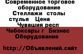 Современное торговое оборудование. Стеллажи, столы, стулья › Цена ­ 2 000 - Чувашия респ., Чебоксары г. Бизнес » Оборудование   